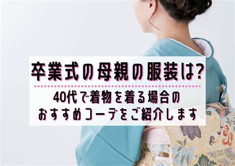 卒業式の母親の服装は？40代で着物を着る場合のおすすめコーデをご紹介します ユウミ キモノブログ