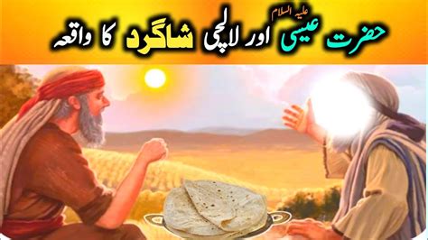 Hazrat Essa As Our Lalchi Shagird Ka Waqia Prophets Islamic Stories