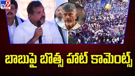 Botsa Satyanarayana Sensational Comments On Chandrababu Tv Youtube