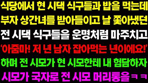 실화사연 식당에서 부자 상간녀를 받아들이고 날 비참이 쫓아낸 전 시댁 식구들과 우연히 마주치는데 사이다 사연 감동사연