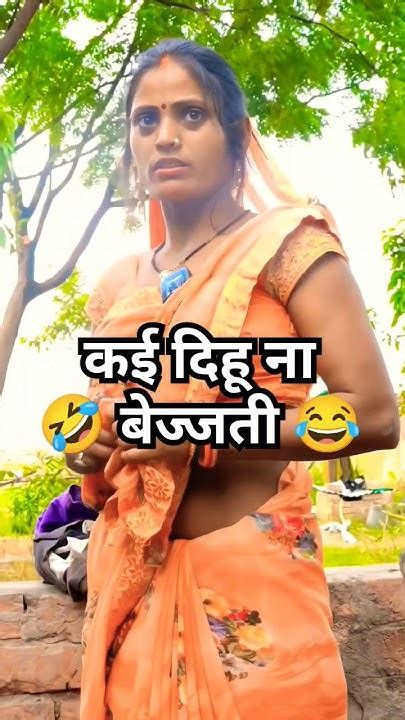 कई दिहू ना बेज्जती 🤣 New Viral Comedy Video 😂 Funny Shorts Comedy