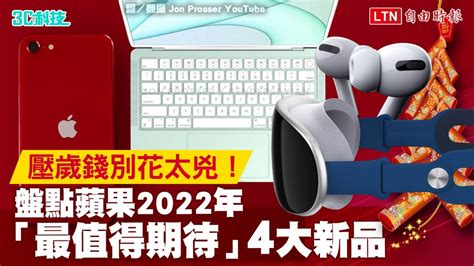 （影音）壓歲錢別花太兇！盤點蘋果 2022 年「最值得期待」4 大新品 自由電子報 3c科技