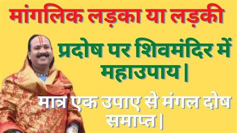 मांगलिक लड़का या लड़की प्रदोष पर शिवमंदिर में महाउपाय एक उपाए से मंगल दोष समाप्त मात्र