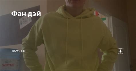 Фан дэй | Честна.Я | Дзен