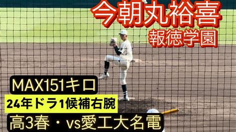 2024年ドラフト1位候補 報徳学園 今朝丸裕喜 高3春 甲子園でのピッチング対愛工大名電戦 Youtube