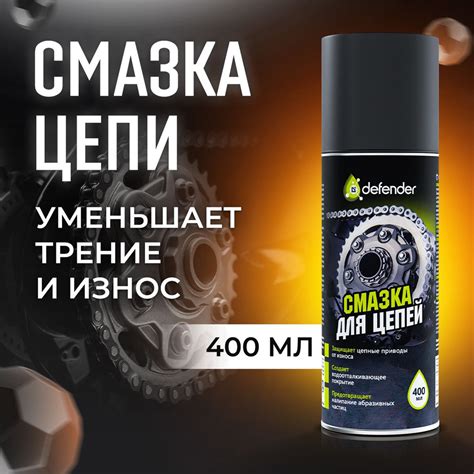 Смазка для цепи мотоцикла внедорожная универсальная Defender Auto 520 ...