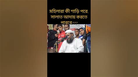 মহিলারা কী শাড়ি পরেসালাত আদায় করতে পারে Abdurrazzakbinyousuf