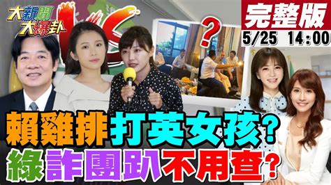 【大新聞大爆卦】綠高官在詐團豪宅開趴王國材嗆不用查 潘孟安為了推雞排妹酸吳沛憶妳民調輸李正皓空降永和綠黨工怒辭嗆專制獨裁 20230525 大新聞大爆卦hotnewstalk Youtube