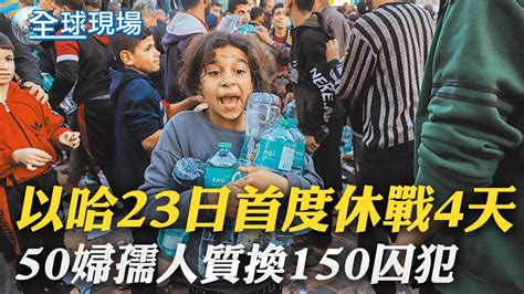 以哈23日首度休戰4天 50婦孺人質換150囚犯｜美加邊境彩虹橋驚傳車輛爆炸 2死1傷涉恐怖主義攻擊｜【全球現場】20231123 全球大