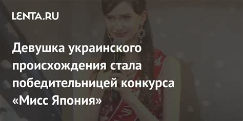 Девушка украинского происхождения стала победительницей конкурса Мисс