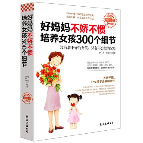 正版好妈妈不娇不惯培养女孩300个细节 3 6 12岁幼儿亲子育儿百科家庭教育读物书籍好妈妈胜过好老师正面管教心理学培养女孩虎窝淘