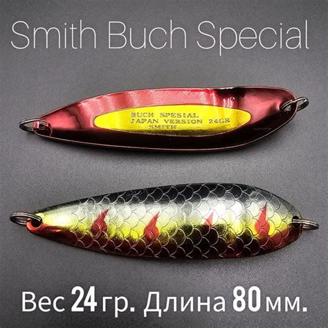 Колеблющаяся Блесна Smith Buch Special, 1 шт купить c доставкой на OZON ...