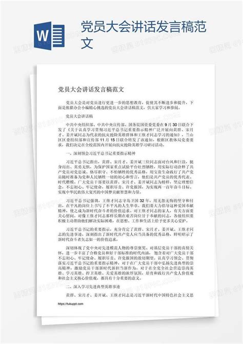 党员大会讲话发言稿范文word模板免费下载编号18na8enk1图精灵