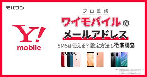 ワイモバイルはsmsを使える？メールアドレス設定方法も解説！ モバワン 格安sim・格安キャリアの情報サイト