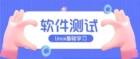 测牛学堂：软件测试linux夯实基础之文件操作命令完结 知乎