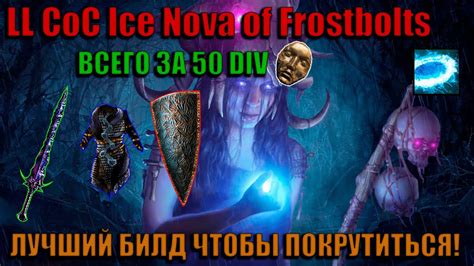 ОБЗОР LL CAST ON CRIT ICE NOVA OF FROSTBOLTS OCCULTIST PATH OF EXILE