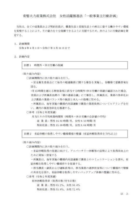 女性活躍推進法に基づく一般事業主行動計画の策定について 常磐火力産業株式会社