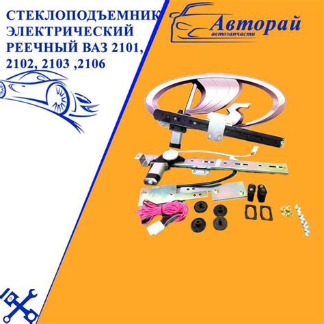 Стеклоподъемники электрические реечные ВАЗ 2101, 2102, 2103 ,2106 ...