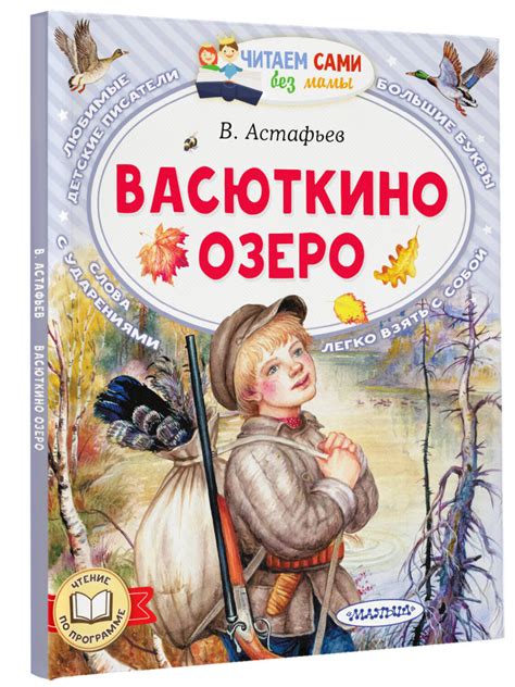 АСТ Астафьев В.П. "Васюткино озеро" 385973 978-5-17-158754-3 оптом от ...