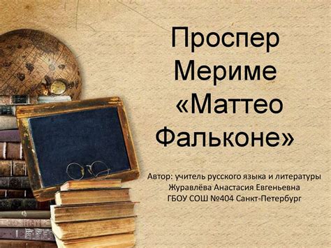 Проспер Мериме «Маттео Фальконе» - презентация онлайн