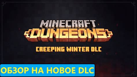 ЗИМНЕЕ ОБНОВЛЕНИЕ В МАЙНКРАФТ ДАНЖЕНС | ОБЗОР НА DLC - YouTube
