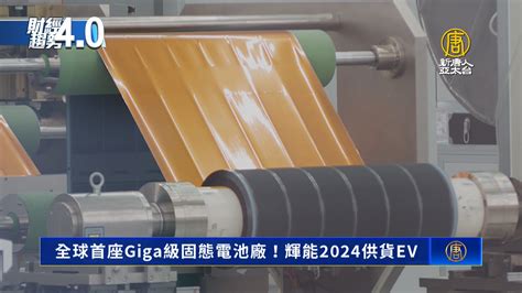 全球首座giga級固態電池廠！輝能2024供貨ev 新唐人亞太電視台