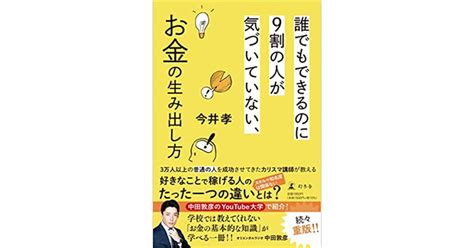 【要約 感想】誰でもできるのに9割の人がきづいていない、お金の生み出し方 今井孝 著 Harufuku