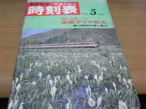 Yahooオークション 国鉄監修 交通公社の時刻表1971年5月号 国鉄・私