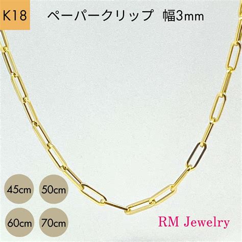 【楽天市場】18金 ペーパークリップ 幅3mm チェーン ネックレス 45cm 50cm 60cm 70cm 角アズキ ホロー 中空 リンク