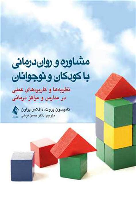 خرید و قیمت کتاب مشاوره و روان درمانی با کودکان و نوجوانان نظریه ها و