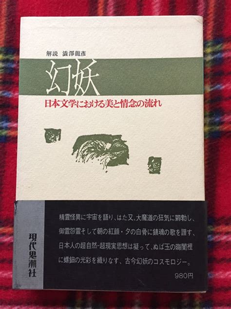 アンソロジー 日本文学における美と情念の流れ「幻妖」初版 帯付き 函入り 内容見本付き 解説澁澤龍彦 現代思潮社の落札情報詳細 ヤフオク