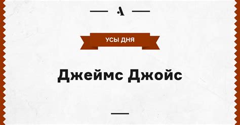 Джеймс Джойс • Arzamas
