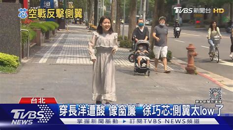 穿長洋遭酸「像窗簾」 徐巧芯側翼太low了｜tvbs新聞tvbsnews01 Youtube