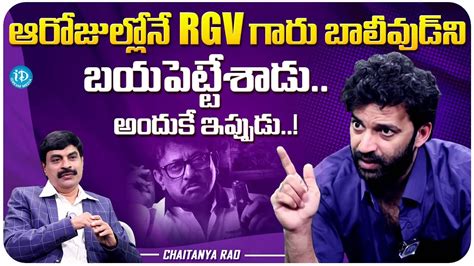 Actor Chaitanya Rao About RGV Chaitanya Rao Latest Interview IDream