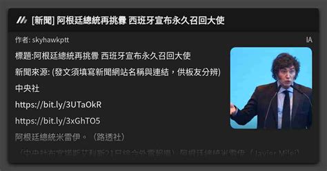 新聞 阿根廷總統再挑釁 西班牙宣布永久召回大使 看板 Ia Mo Ptt 鄉公所