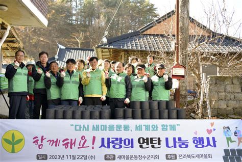 최훈식 장수군수 새마을운동 장수군지회와 함께하는 사랑의 연탄나눔 봉사활동