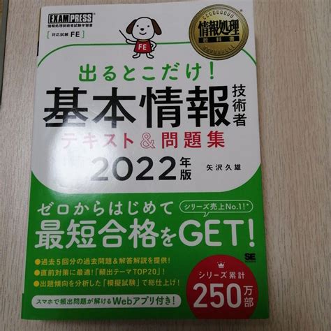 情報処理教科書 出るとこだけ基本情報技術者 テキストand問題集 2022年版 メルカリ