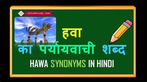 हवा का पर्यायवाची शब्द क्या है Hawa Ka Paryayvachi Shabd Eclubstudycom