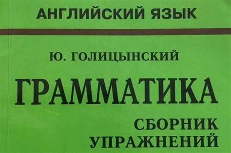 Грамматика английского языка, Голицынский | Festima.Ru - Мониторинг ...