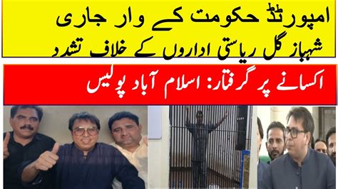 Shahbaz Gill Arrested For Provocation Against Institutions Islamabad