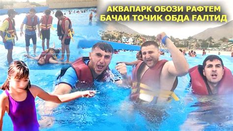 Аквапарк обози рафтем бачаи точик обда галтид - YouTube