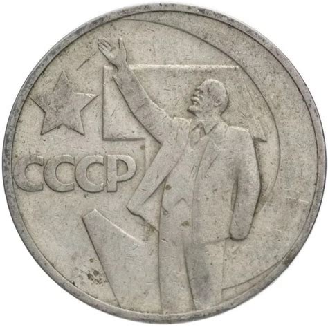 Монета СССР 50 копеек 1967 года, 50 лет Советской власти, юбилейная ...
