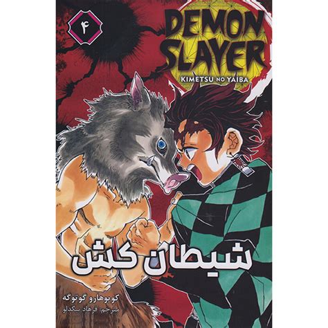 Demon Slayer Vol. 4 by Koyoharu Gotouge (Farsi) - ShopiPersia