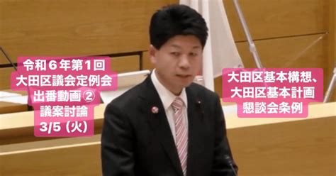 令和6年第1回大田区議会定例会の出番動画② 35（火） 議案討論 大田区基本構想、大田区基本計画懇談会条例｜庄嶋たかひろ 大田区議会議員