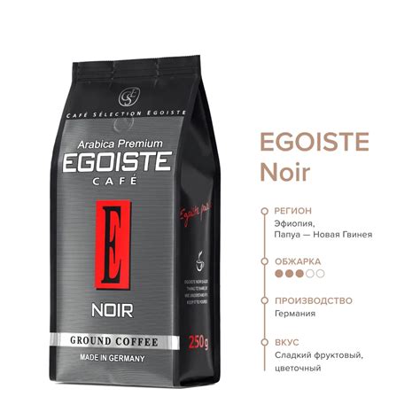 Кофе молотый EGOISTE Noir, полимерная упаковка, 250 г купить по цене ...