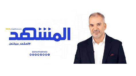 طوني خليفة يعلن عن إطلاق قناة المشهد التلفزيونية مابابوست عربي