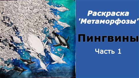 Раскраска-антистресс "Метаморфозы". Пингвины. Фон акварелью - YouTube