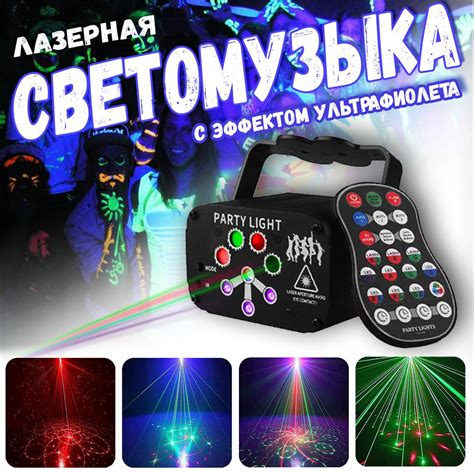 Мини лазерный проектор (светомузыка / цветомузыка) с ультрафиолетовым ...