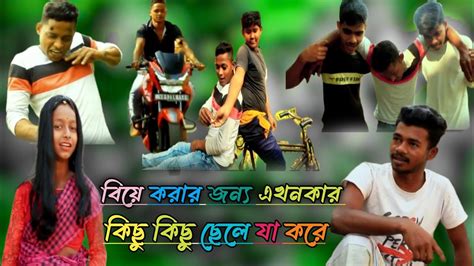 নতুন বাংলা কমেডি ভিডিও বিয়ে করার জন্য এখনকার কিছু কিছু ছেলে জা করে New Bangla Comedy Video