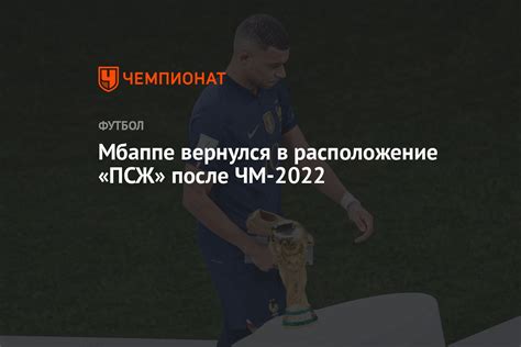 Мбаппе вернулся в расположение ПСЖ после ЧМ 2022 Чемпионат